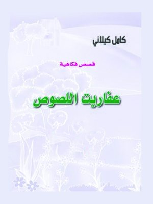 cover image of عفاريت اللصوص
